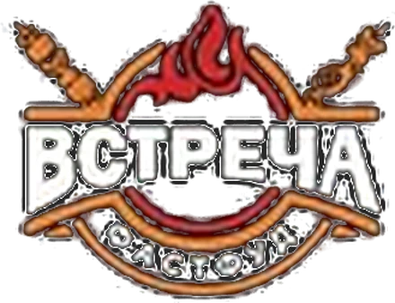 ВСТРЕЧА ШАШЛЫКИ — логотип